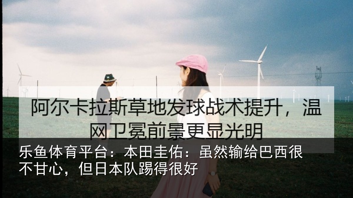 乐鱼体育平台:本田相关情况很不相关情况很好