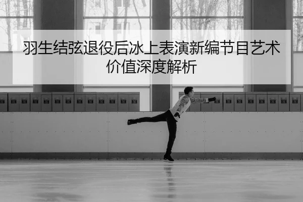 yu-sheng-jie-xian-tui-yi-hou-bing-shang-biao-yan-xin-bian-jie-mu-yi-shu-jia-zhi-shen-du-jie-xi-2-773.jpg