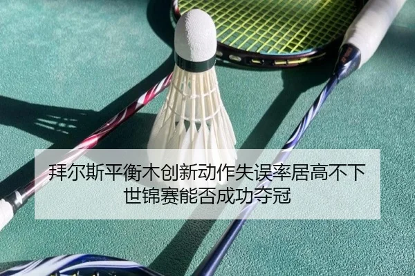 bai-er-si-ping-heng-mu-chuang-xin-dong-zuo-shi-wu-lv-ju-gao-bu-xia-shi-jin-sai-neng-fou-cheng-gong-duo-guan-2-216.jpg