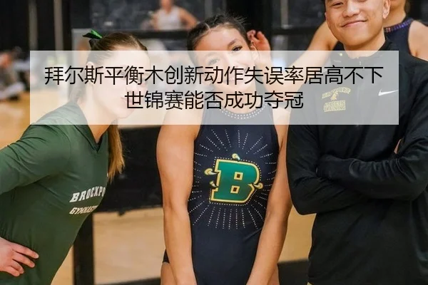 bai-er-si-ping-heng-mu-chuang-xin-dong-zuo-shi-wu-lv-ju-gao-bu-xia-shi-jin-sai-neng-fou-cheng-gong-duo-guan-3-257.jpg