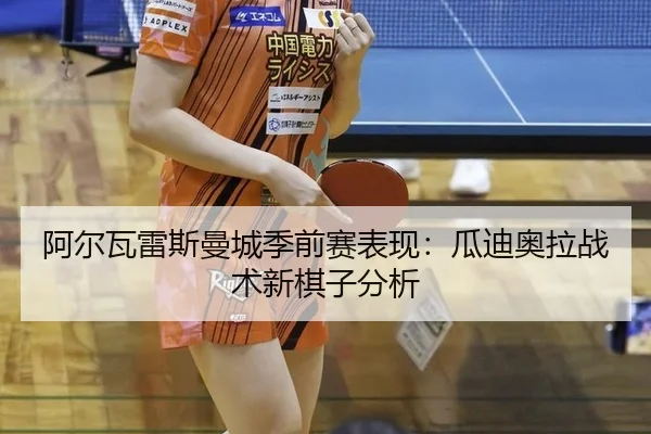 a-er-wa-lei-si-man-cheng-ji-qian-sai-biao-xian-gua-di-ao-la-zhan-shu-xin-qi-zi-fen-xi-2-588.jpg