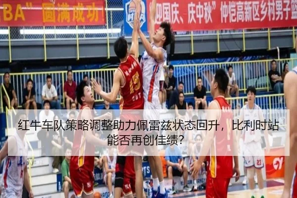红牛车队策略调整助力佩雷兹状态回升，比利时站能否再创佳绩？