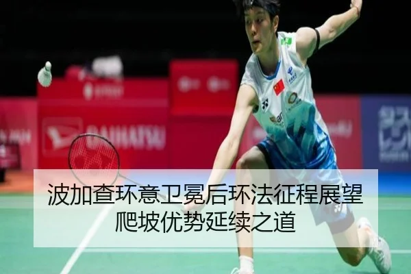 波加查环意卫冕后环法征程展望 爬坡优势延续之道