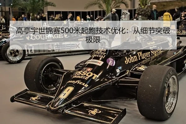 高亭宇世锦赛500米起跑技术优化：从细节突破极限