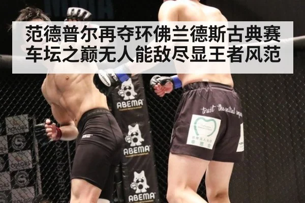 范德普尔再夺环佛兰德斯古典赛车坛之巅无人能敌尽显王者风范