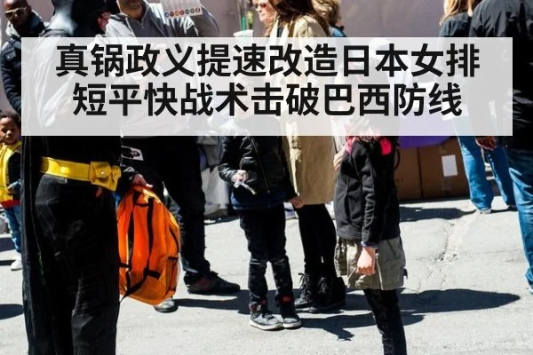 真锅政义提速改造日本女排短平快战术击破巴西防线