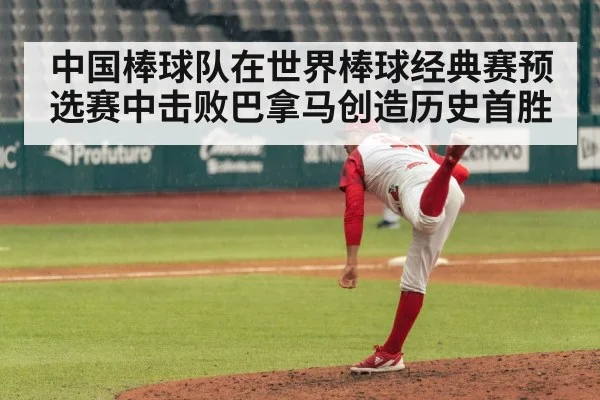 中国棒球队在世界棒球经典赛预选赛中击败巴拿马创造历史首胜