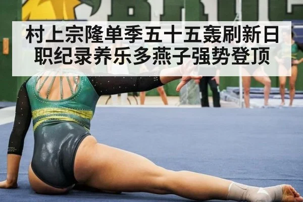 村上宗隆单季五十五轰刷新日职纪录养乐多燕子强势登顶