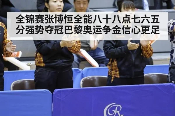 全锦赛张博恒全能八十八点七六五分强势夺冠巴黎奥运争金信心更足
