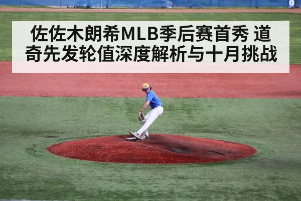 佐佐木朗希MLB季后赛首秀 道奇先发轮值深度解析与十月挑战