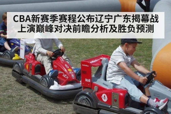 CBA新赛季赛程公布辽宁广东揭幕战上演巅峰对决前瞻分析及胜负预测