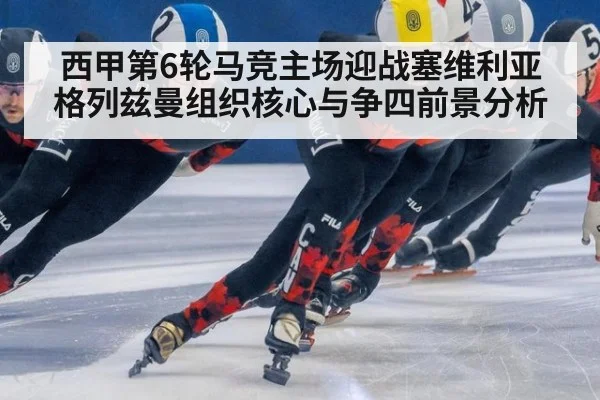 西甲第6轮马竞主场迎战塞维利亚 格列兹曼组织核心与争四前景分析