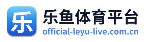 乐鱼体育平台